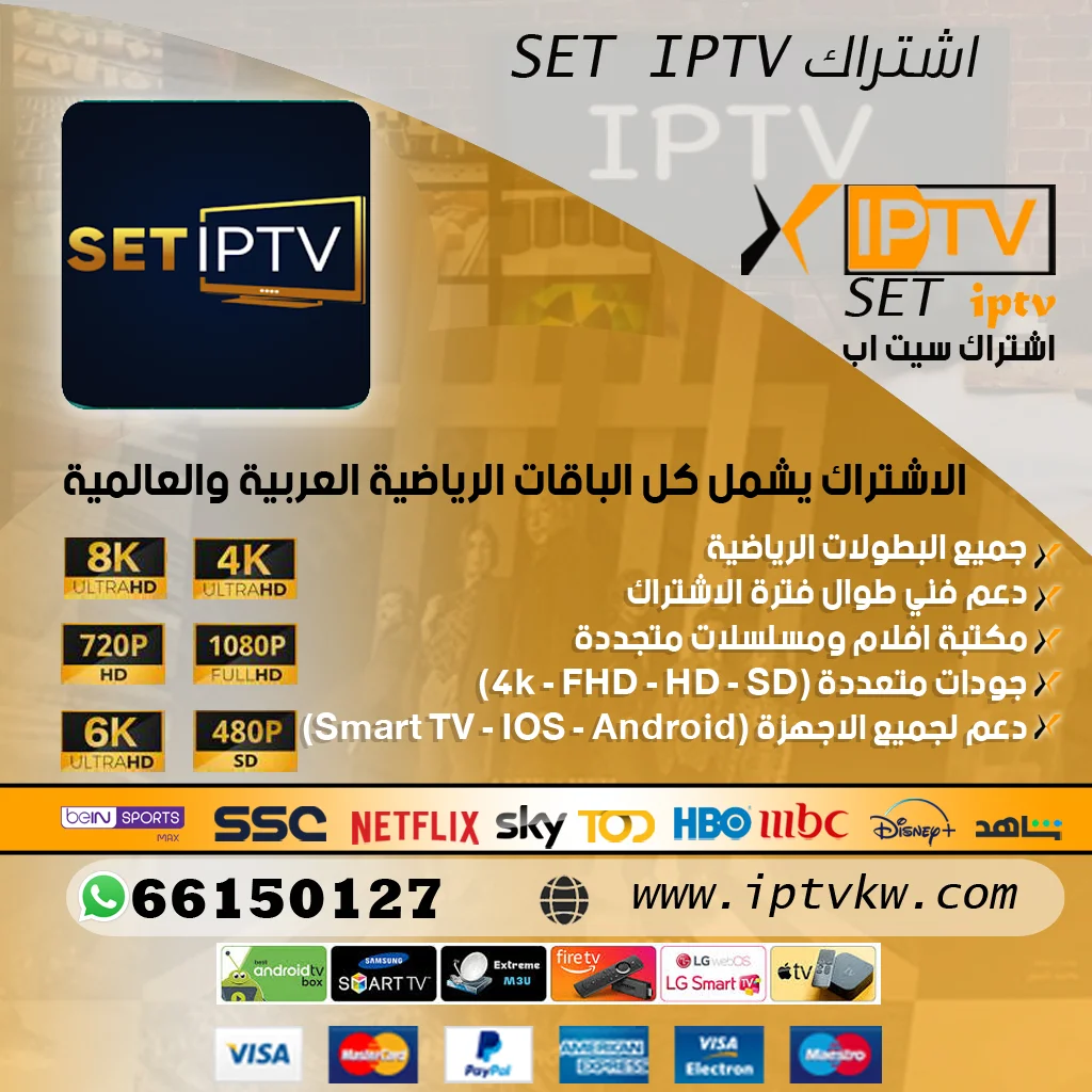 إشتراك SET IPTV