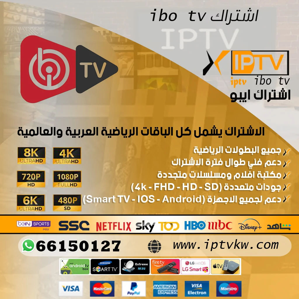 اشتراك ibo player iptv