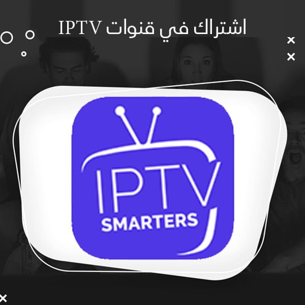اشتراك قنوات iptv اشتراك قنوات iptv