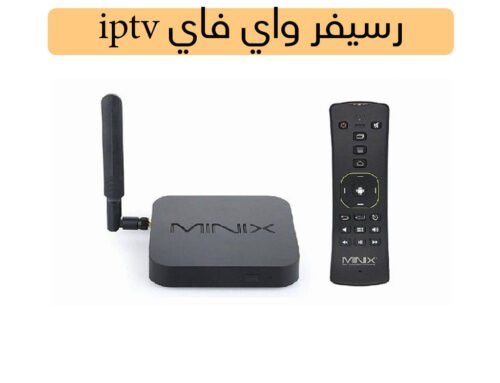 رسيفر واي فاي iptv
