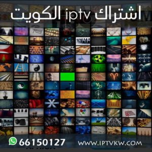اشتراك iptv الكويت