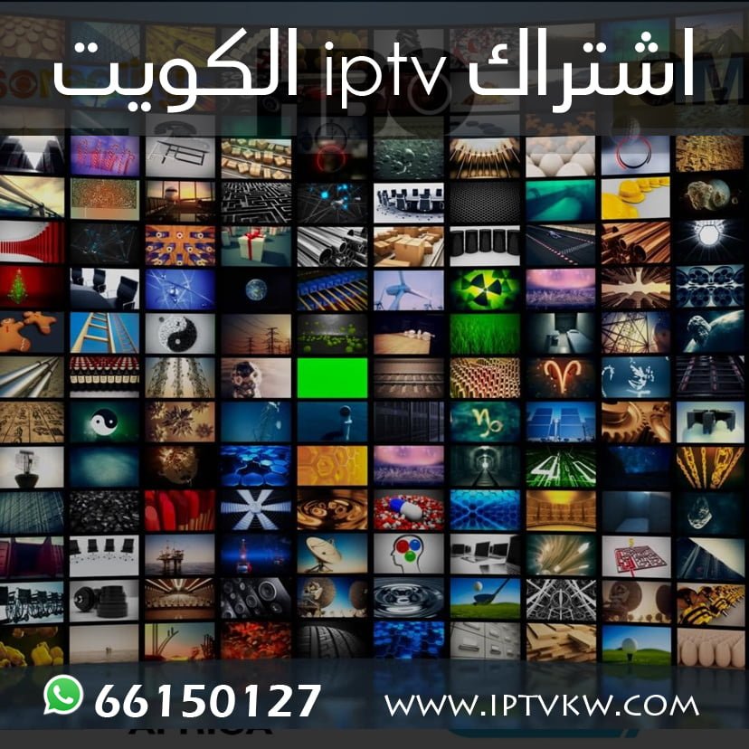 اشتراك iptv الكويت اشتراك iptv الكويت