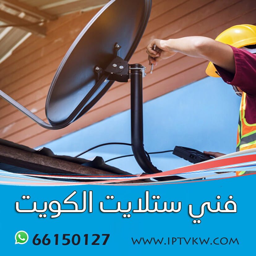 فني ستلايت الكويت فني ستلايت الكويت
