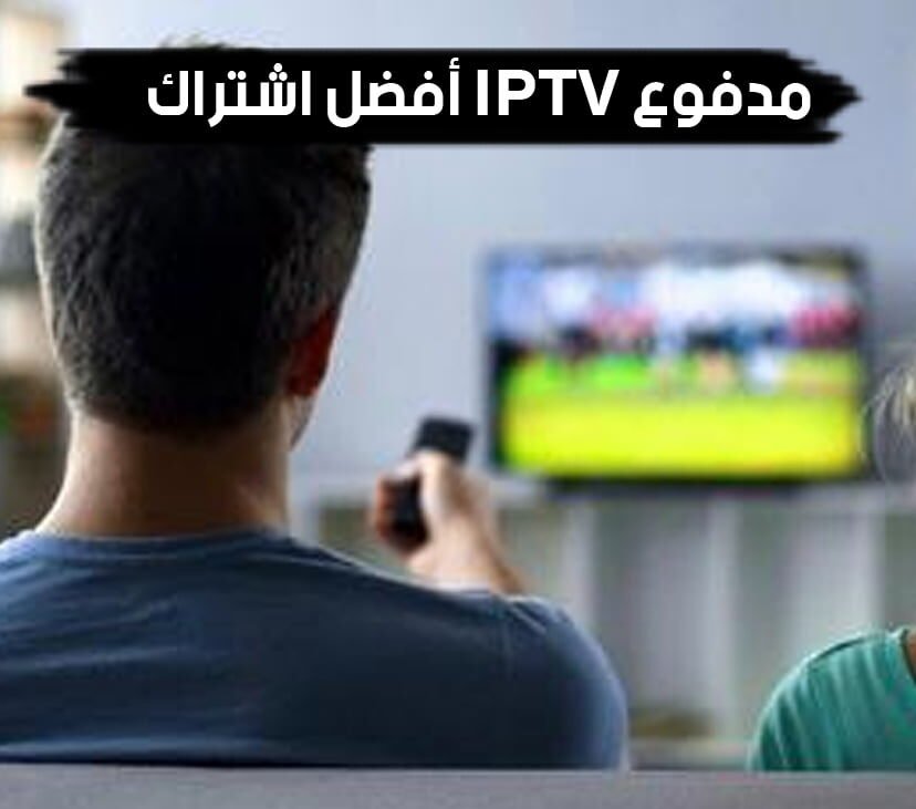 أفضل اشتراك IPTV مدفوع أفضل اشتراك IPTV مدفوع