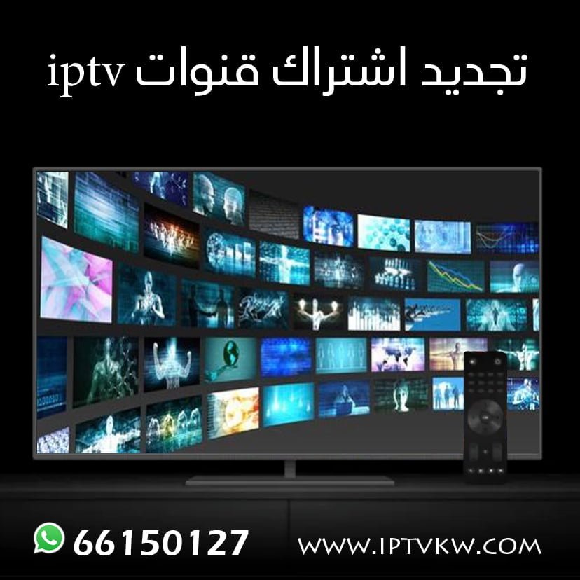 تجديد اشتراك قنوات iptv تجديد اشتراك قنوات iptv
