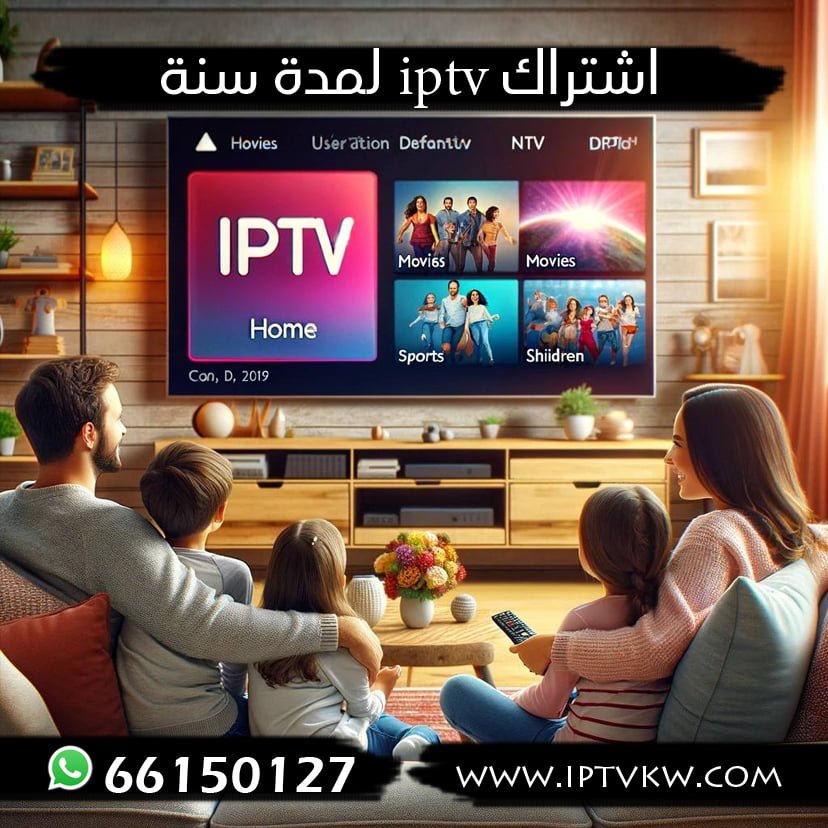 اشتراك iptv لمدة سنة اشتراك iptv لمدة سنة