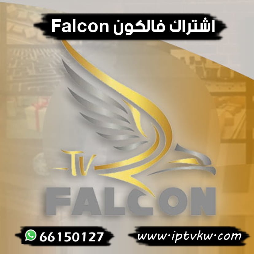 اشتراك فالكون Falcon اشتراكات IPTV في الكويت احصل على فالكون IPTV لمدة سنة أو 6 أشهر في الكويت بسعر معقول، ويُعتبر اشتراك فالكون أحد أفضل الاشتراكات المتاحة في مجال IPTV في الكويت. أصبح بإمكانك الآن الحصول على أفضل وأرخص اشتراك في فالكون في الكويت بسعر مميز وجودة عالية للصورة. بالإضافة إلى ذلك، نقدم خدمة تجديد الاشتراك عبر الإنترنت. يمكنكم تجديد اشتراككم الحالي بسيرفر فالكون Falcon iptv عند انتهاءه، وذلك عن طريق التواصل معنا: اتصل بنا إذاً نحن نوفر لعملائنا اشتراكات جديدة بسيرفر فالكون Falcon iptv، كذلك نوفر تجديد اشتراك Falcon iptv الحالي. لذلك لا تتردد بالتواصل معنا في أي وقت لجميع الاستفسارات التي تحتاجها حول اشتراك فالكون Falcon iptv. ونقدم الخدمة لجميع مناطق الكويت على مدار 24 ساعة. يمكنكم الاتصال بالمزوّد الرسمي في الكويت في أي وقت: اتصل بنا