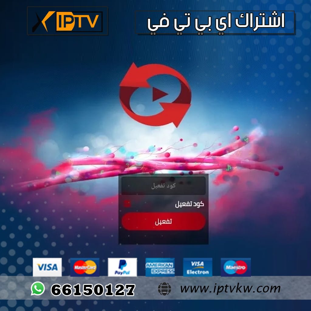 اشتراك كود IPTV اشتراك كود IPTV