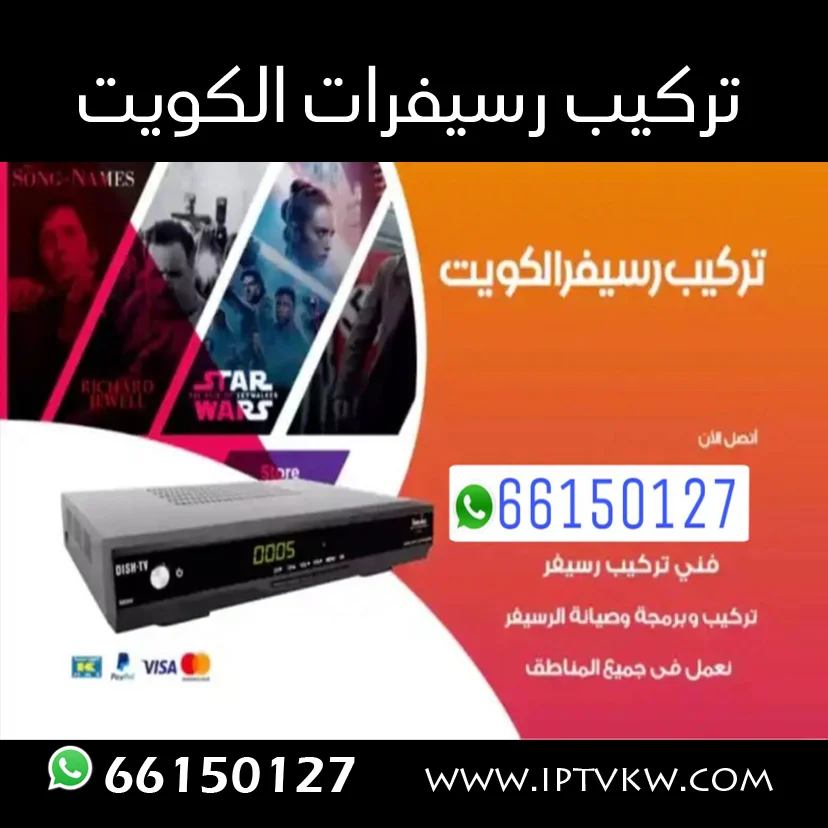 تركيب رسيفرات الكويت