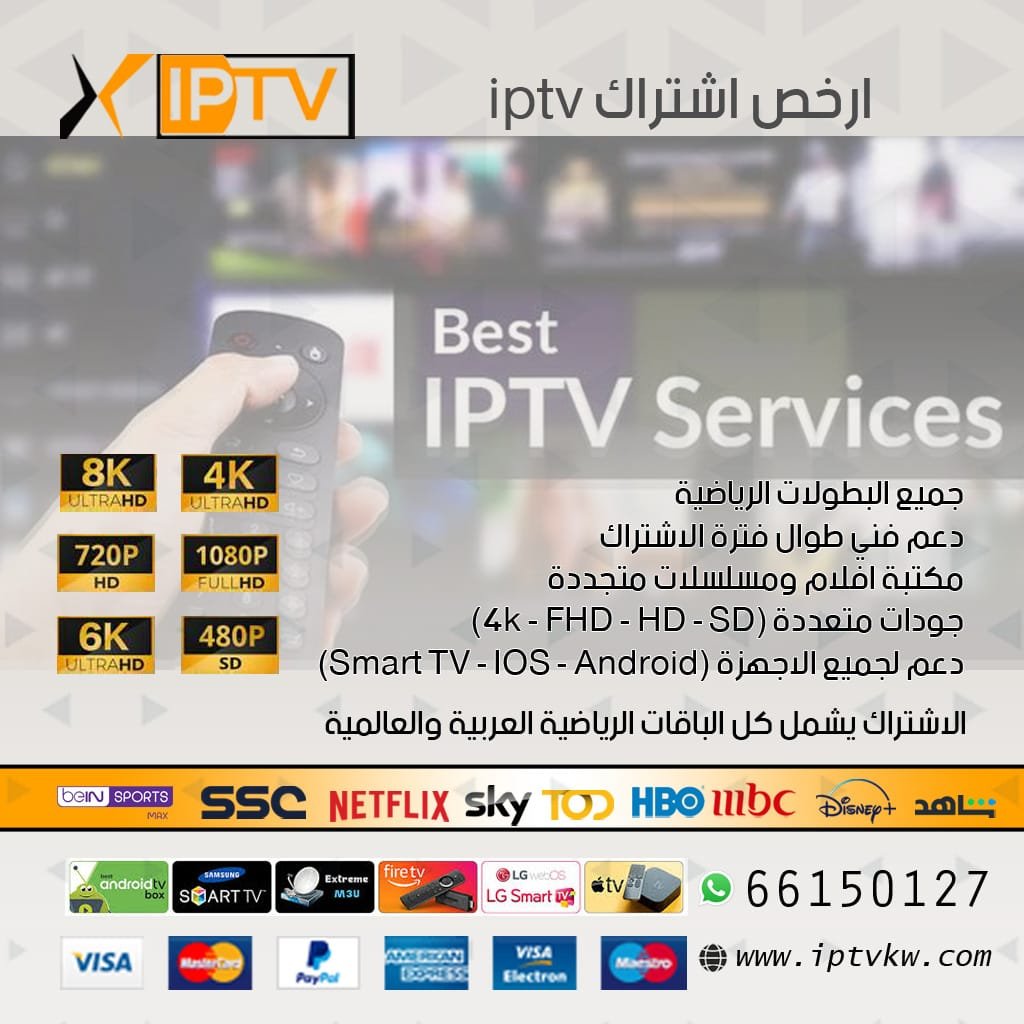 ارخص اشتراك iptv ارخص اشتراك iptv