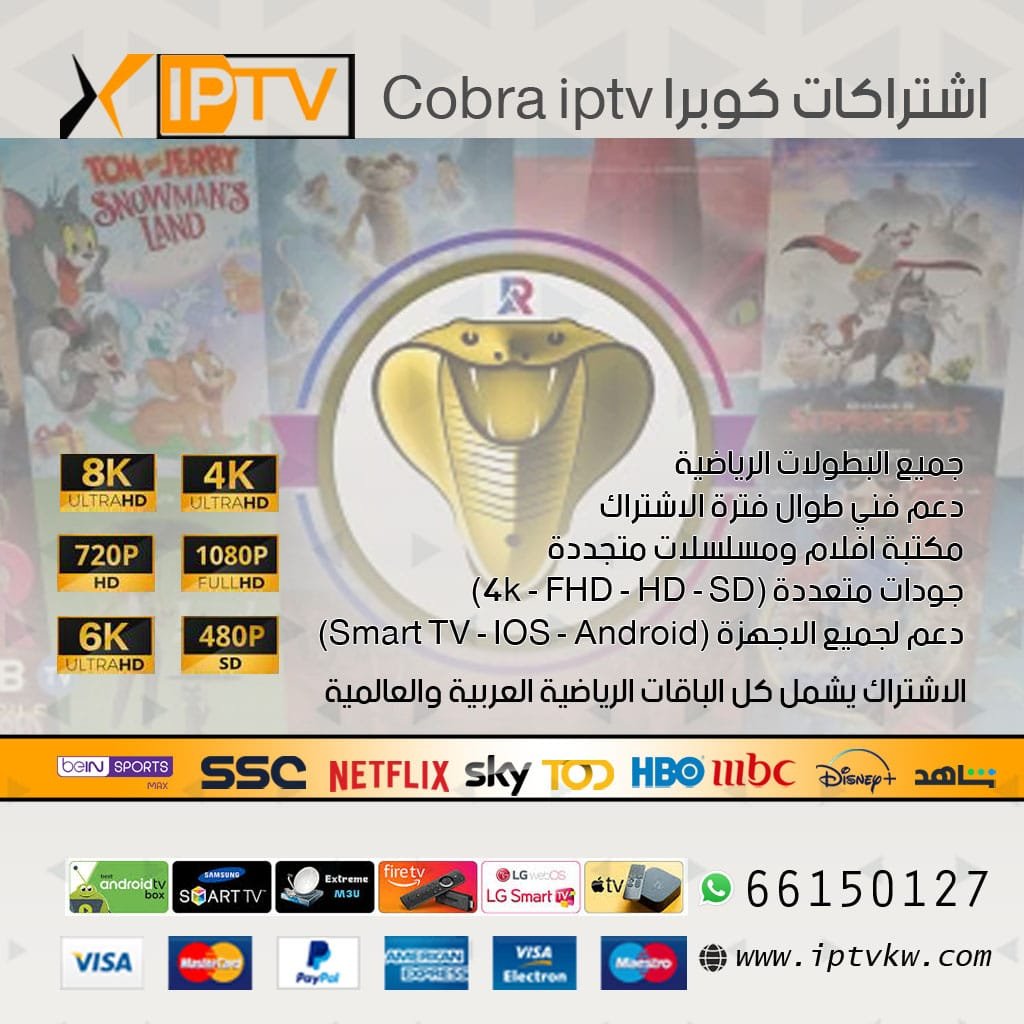 اشتراكات كوبرا Cobra iptv اشتراكات كوبرا Cobra iptv