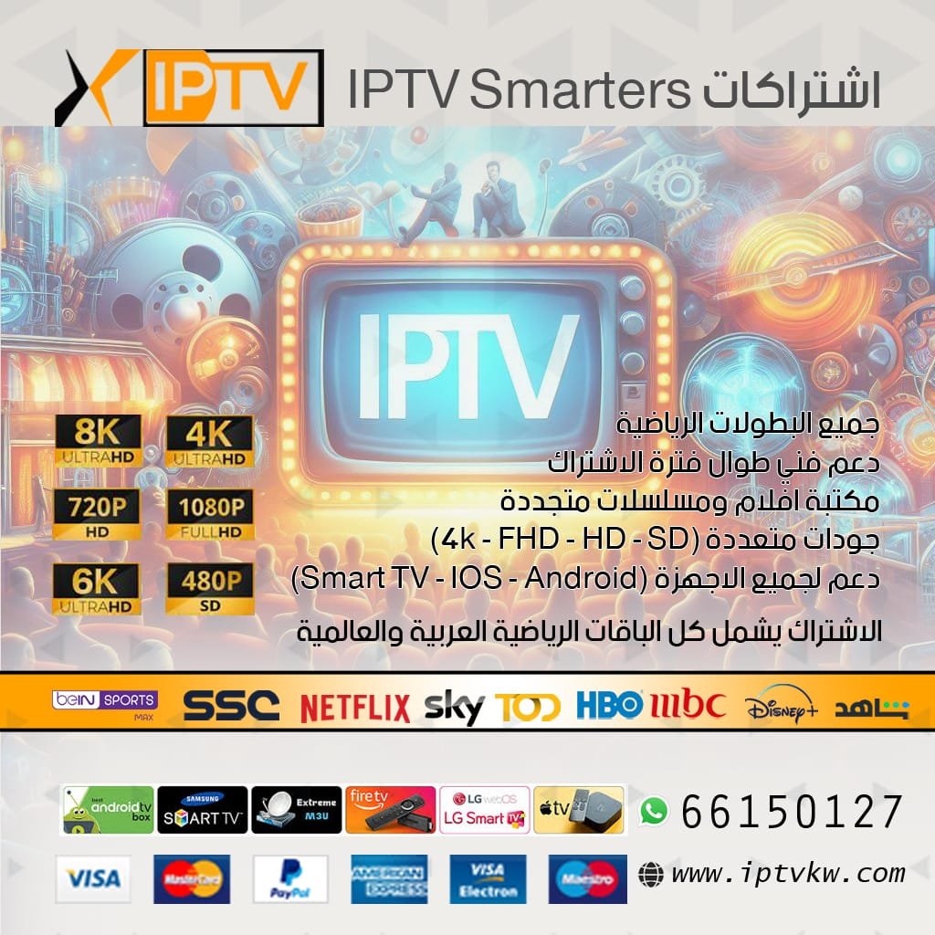 اشتراكات IPTV Smarters اشتراكات IPTV Smarters