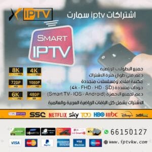 اشتراكات iptv سمارت
