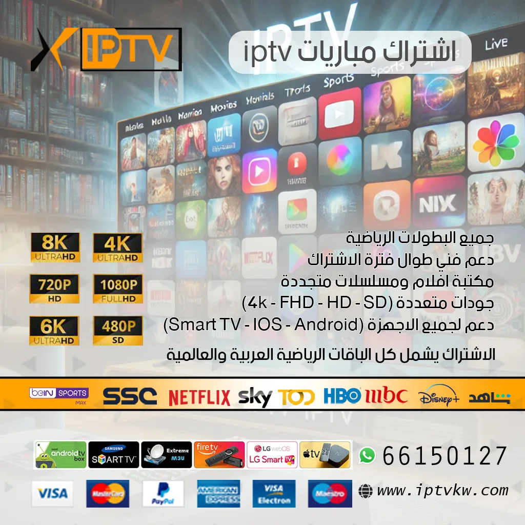 اشتراك مباريات iptv