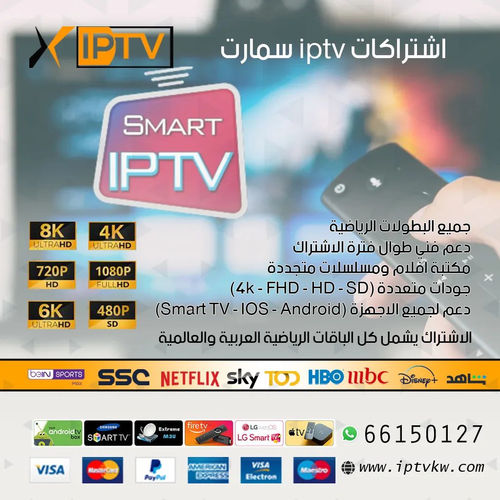 ‏اشتراكات iptv سمارت