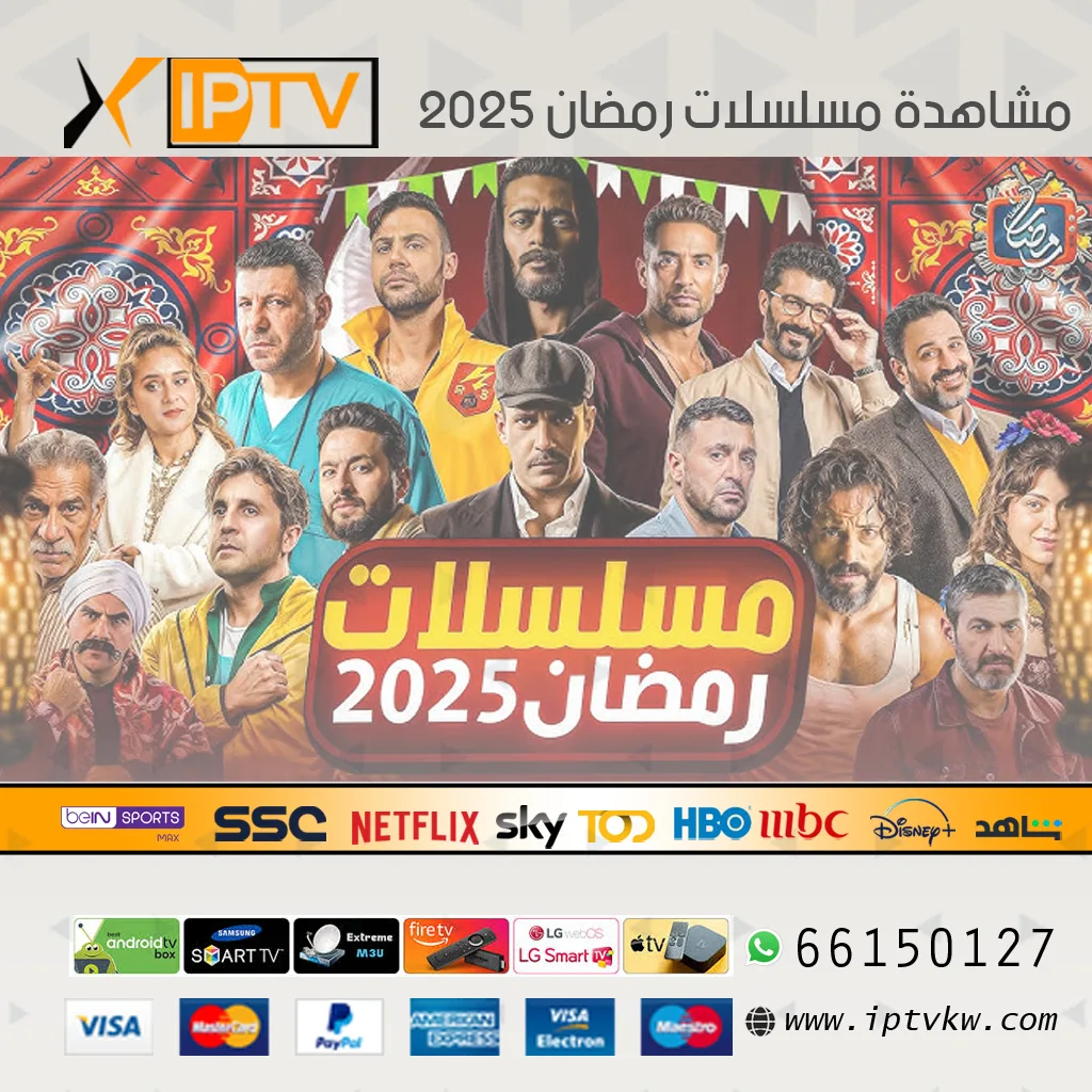 مشاهدة مسلسلات رمضان 2025